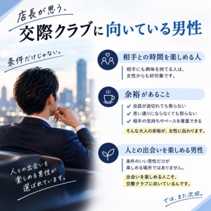 店長か思う、交際クラブに向いている男性のアイキャッチ画像