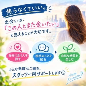 素敵な出会いは、焦らなくていいのアイキャッチ画像