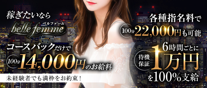 belle femme(ベルファーム)神戸三宮の求人画像