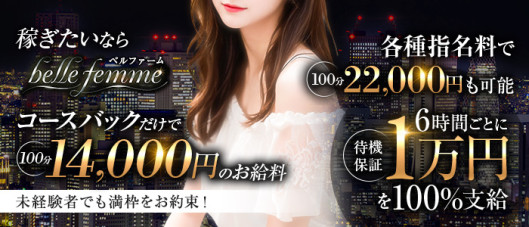 belle femme(ベルファーム)神戸三宮