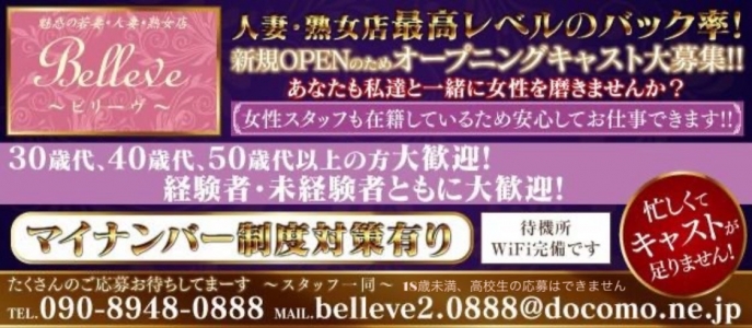 Belleve～ビリーヴ～