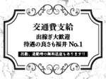 交通費は全額支給!!
