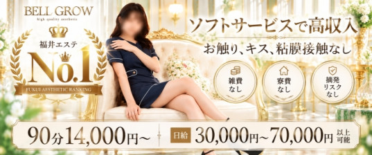 性感エステ BELL GROW ‐ベルグロー‐