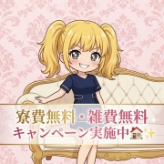 ❤雑費、寮費無料❤