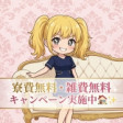 ❤雑費、寮費無料❤