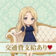💛出稼ぎ交通費支給💛