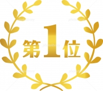 福井エステ部門で1位！