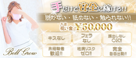 性感エステ BELL GROW ‐ベルグロー‐