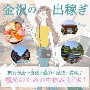 ✨金沢への出稼ぎ、実は&ldquo;最高の環境&rdquo;なんです✨のアイキャッチ画像