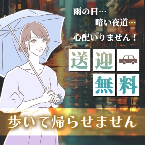 【送迎無料】歩いて帰らせません！のアイキャッチ画像