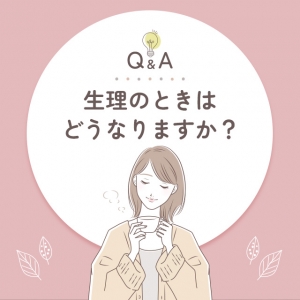 【Q＆A】生理のときはどうなりますか？のアイキャッチ画像