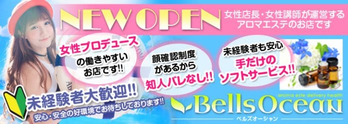 Bells Ocean(ベルズオーシャン)