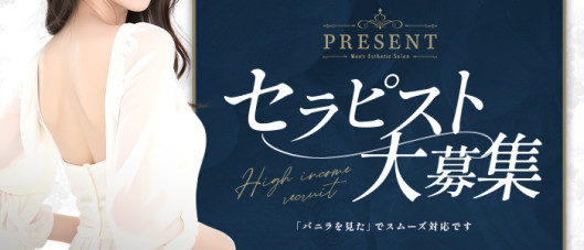 別府メンエスPRESENT
