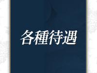 別府メンエスPRESENTで働くメリット2