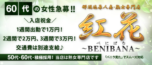 50代からのお店 紅花