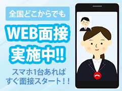 事前に面接が可能！