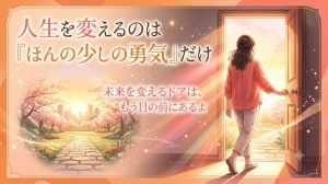 あと少しの勇気が出ないあなたへのアイキャッチ画像