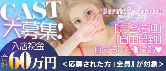 BEPPIN SELECTIONの体験入店求人画像