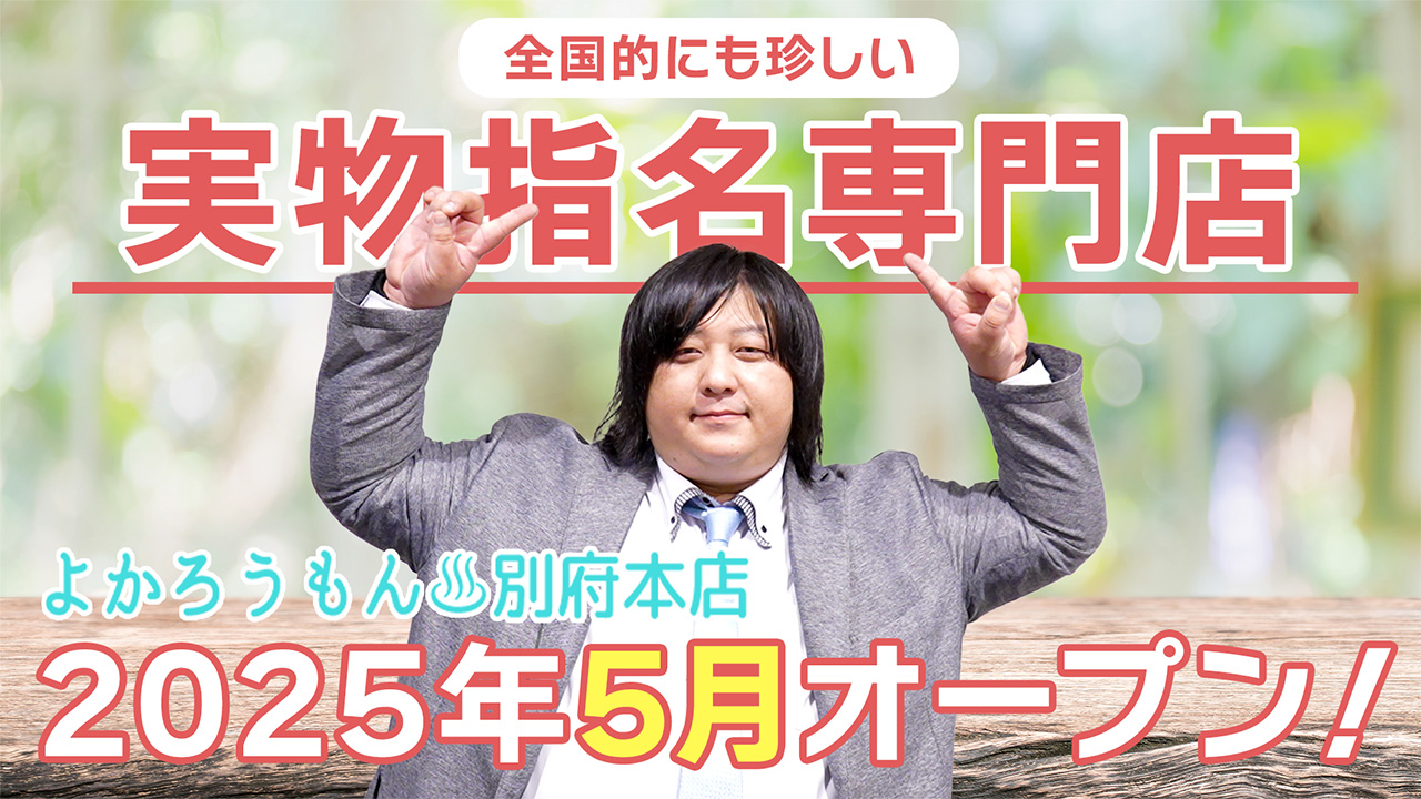 よかろうもん別府本店の求人動画