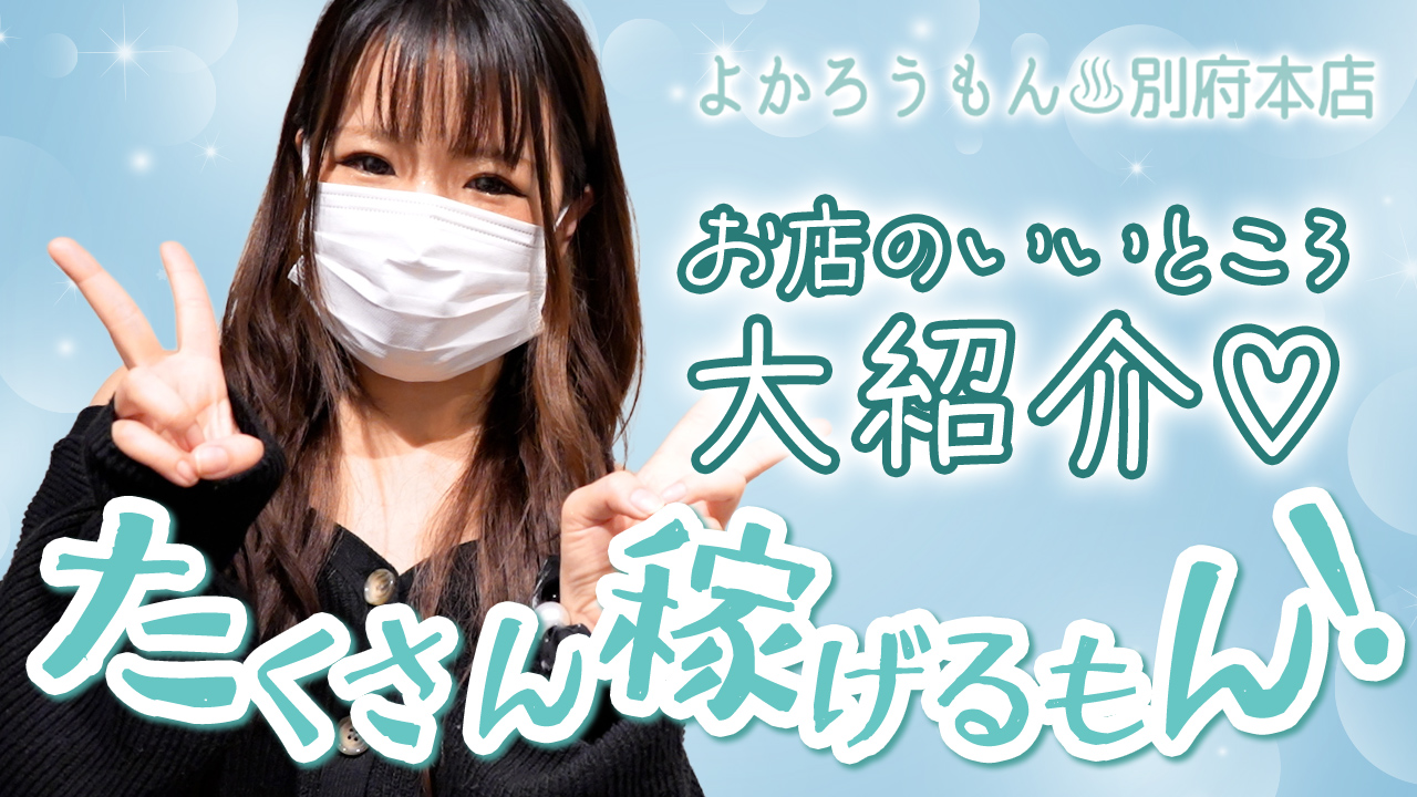 よかろうもん別府本店の求人動画