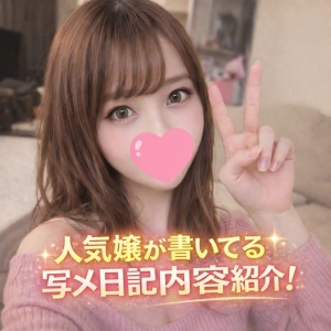 人気譲はこういう写メ日記かいてます☆のアイキャッチ画像