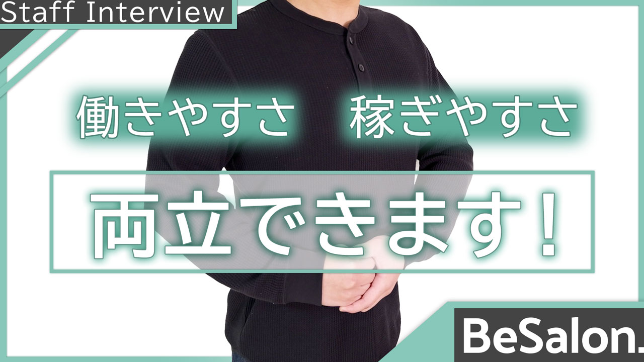 BeSalon（ビーサロン）のスタッフによるお仕事紹介動画