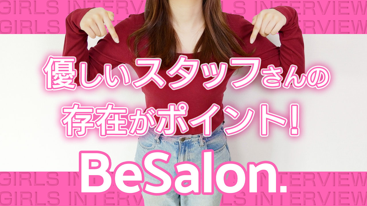 BeSalon（ビーサロン）の求人動画