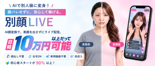 別顔LIVE