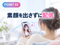 別顔LIVEで働くメリット2