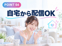 別顔LIVEで働くメリット4