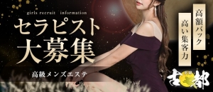 【急 募】関西最大級の高額報酬■★求人★30歳～50代専門のメンズエステ店【90分15000円報酬】のアイキャッチ画像