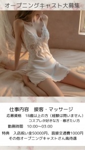 オープニングキャスト募集♡のアイキャッチ画像