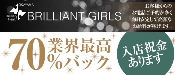 ブリリアントガールズの求人画像