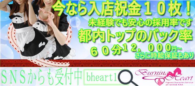 バーニングハート