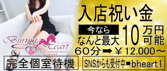 バーニングハート