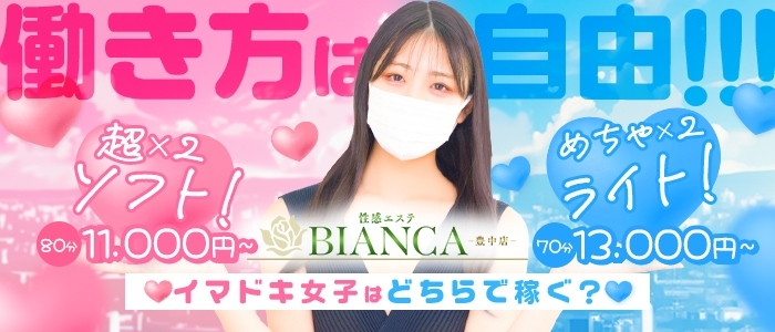Bianca（ビアンカ）豊中