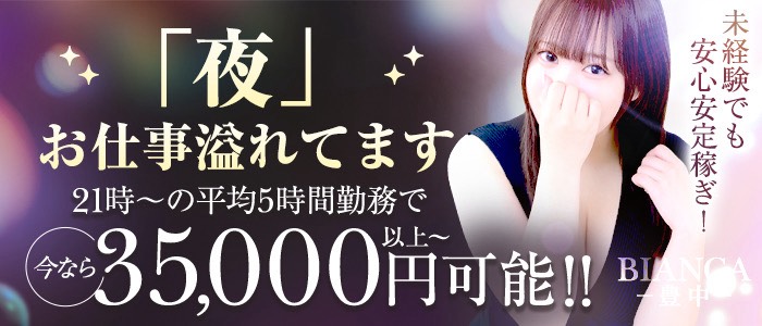 Bianca(ビアンカ)豊中の求人画像