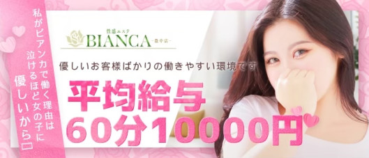 Bianca(ビアンカ)豊中
