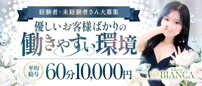 Bianca（ビアンカ）豊中