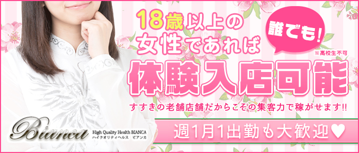 ビアンカの求人画像