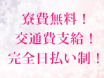 ★寮費無料!交通費支給!★