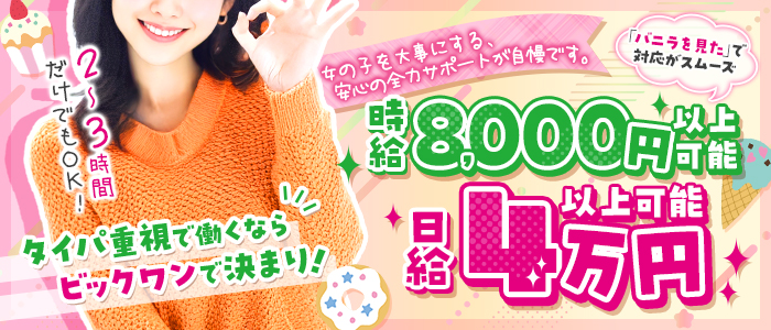 ビックワンの体験入店求人画像