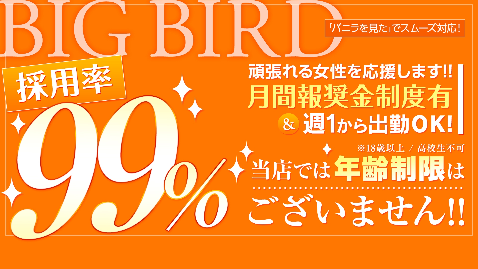 ビッグバードの求人画像