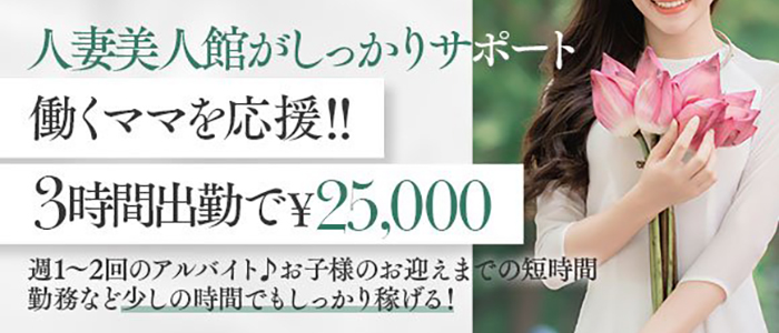 人妻美人館の求人情報