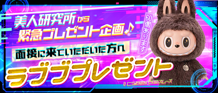 美人研究所（研究所グループ）