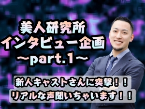 突撃インタビュー企画 〜part.1〜 新人キャストさんのリアルな声をお届け！！のアイキャッチ画像