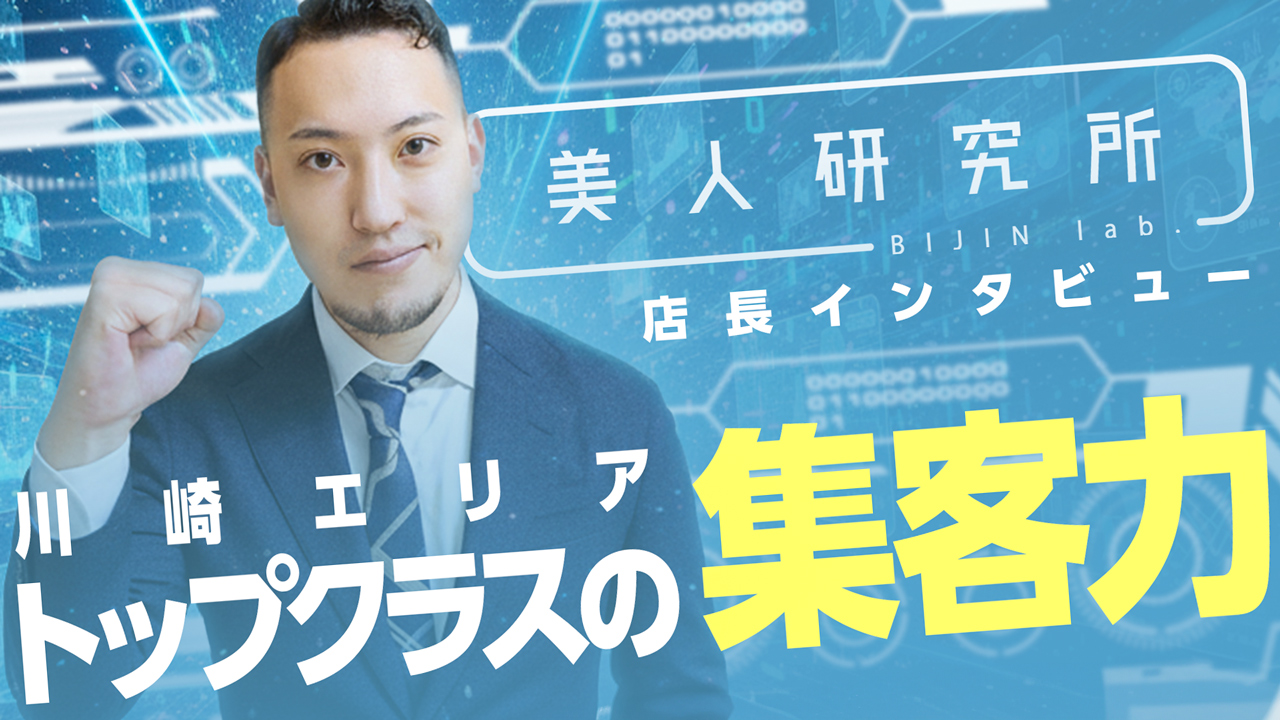 美人研究所（研究所グループ）の求人動画