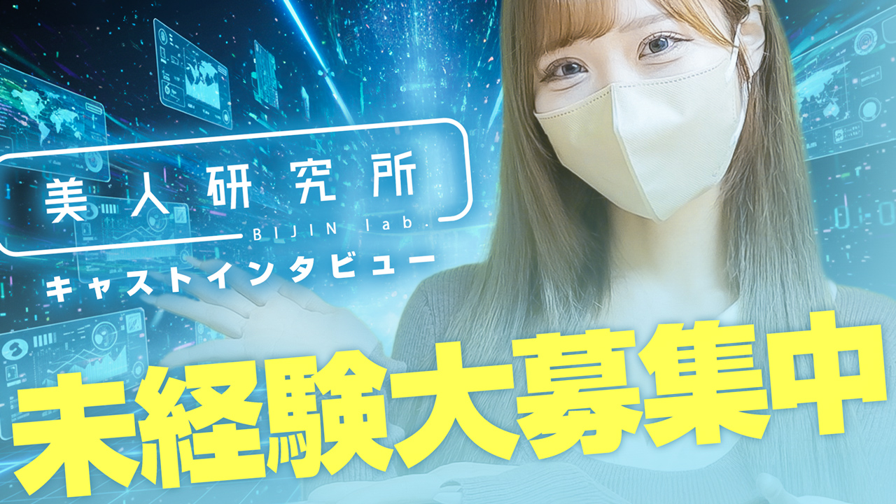 美人研究所（研究所グループ）