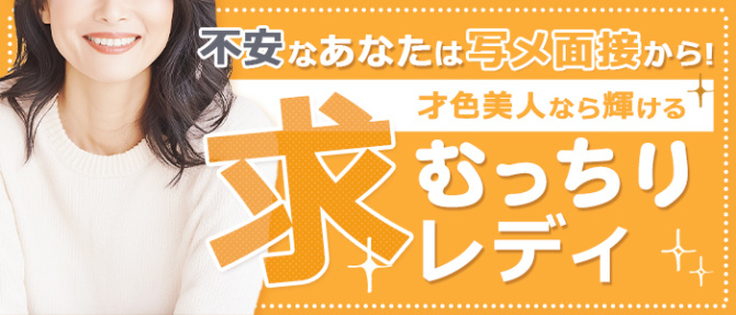 才色美人のぽっちゃり求人画像