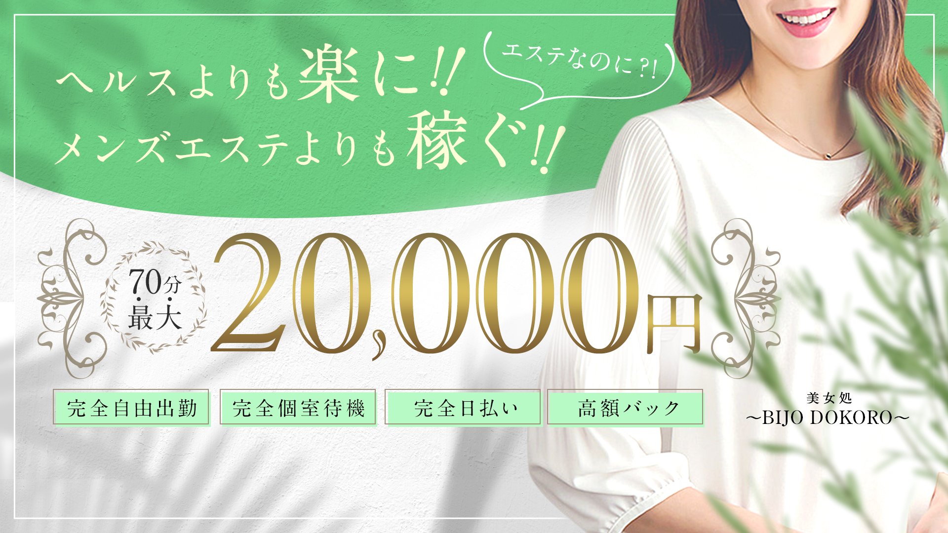 美女処 BIJO DOKOROの求人画像
